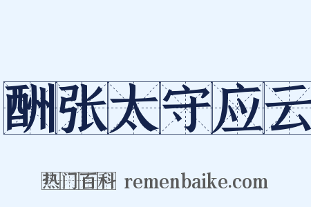 酬张太守应云是什么意思的图片